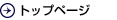 トップページ