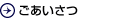 ごあいさつ