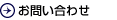 お問合せ