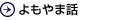 よもやま話